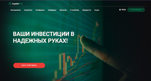 Форекс-брокер CapitalProf – обзор, честные отзывы от трейдеров